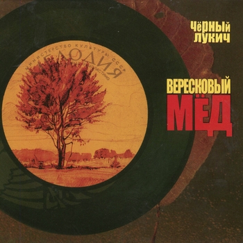 Чёрный Лукич - Вересковый мед