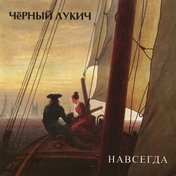 Чёрный Лукич - Навсегда