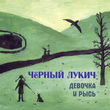 Чёрный Лукич - Девочка и рысь