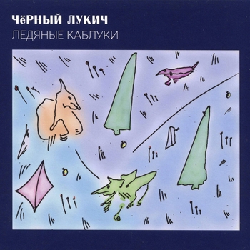 Чёрный Лукич - Ледяные каблуки