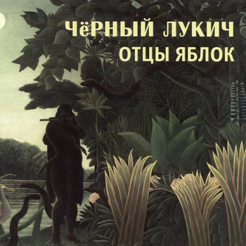 Чёрный Лукич - Отцы яблок