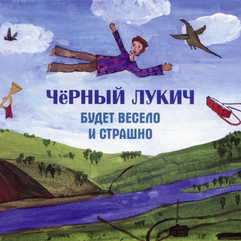 Чёрный Лукич - Будет весело и страшно