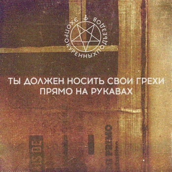 Эхопрокуренныхподъездов - Ты должен носить свои грехи прямо на рукавах