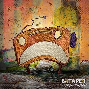 Батарея - Радио «Пиздец»