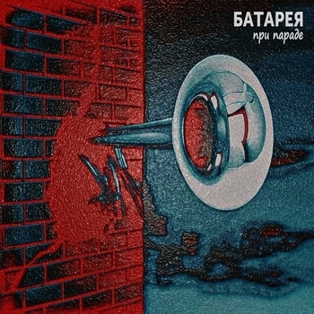 Батарея - При параде