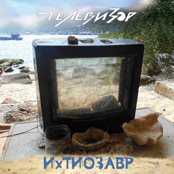 Телевизор - Ихтиозавр