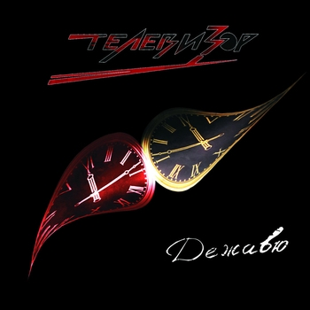 Телевизор - Дежавю