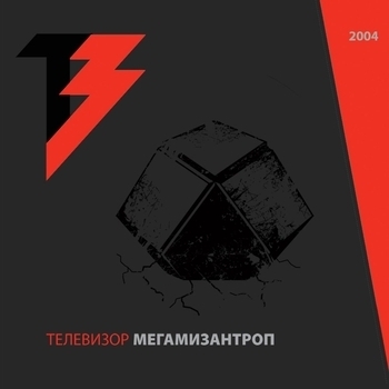 Телевизор - Мегамизантроп