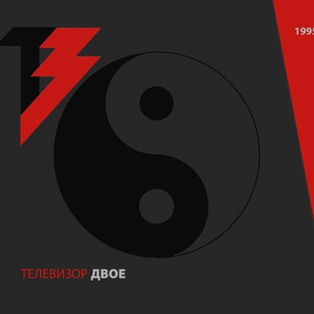 Телевизор - Двое
