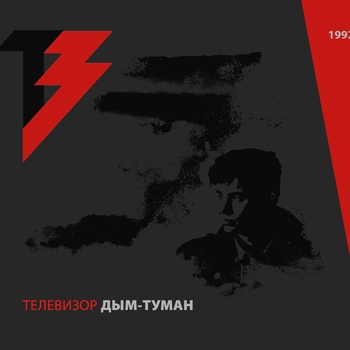 Телевизор - Дым-Туман