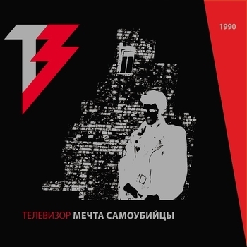Телевизор - Мечта самоубийцы