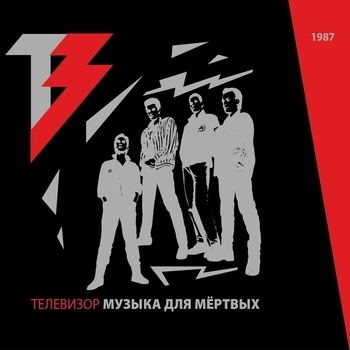 Телевизор - Музыка для мертвых
