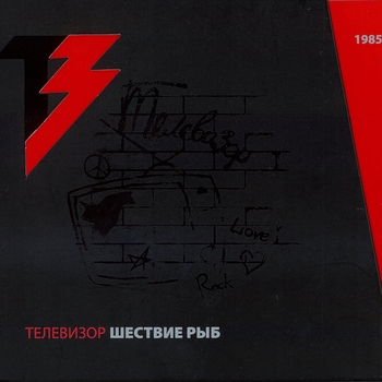 Телевизор - III фестиваль ЛРК