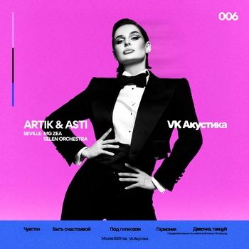 Artik & Asti, Seville, MG ZEA - VK Акустика