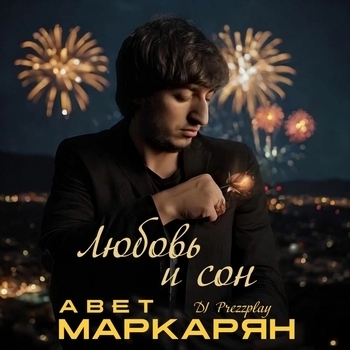 Любовь и сон