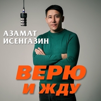 Азамат Исенгазин - Верю и жду