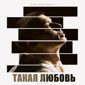 Александр Курган - Такая любовь