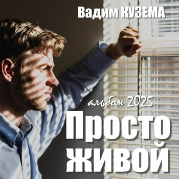Вадим Кузема - Просто живой