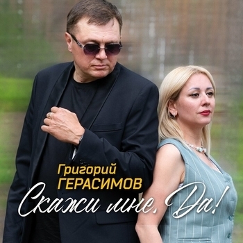 Григорий Герасимов - Скажи мне, да!