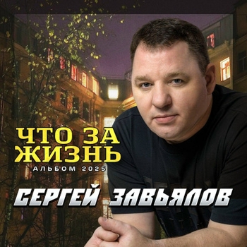 Сергей Завьялов - Что за жизнь