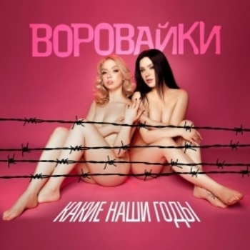 Воровайки - Какие наши годы