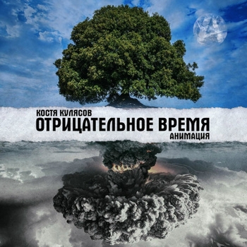 Костя Кулясов, Анимация - Отрицательное время