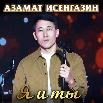 Азамат Исенгазин - Я и ты