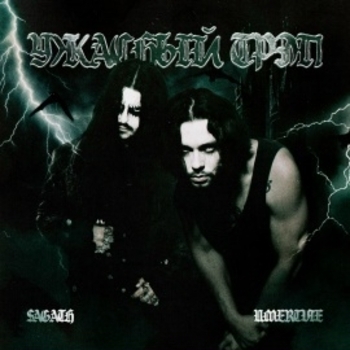Sagath, Umertvie - Ужасный трэп