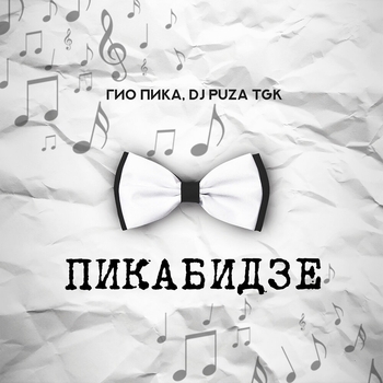 Гио Пика, Dj Puza Tgk - Пикабидзе