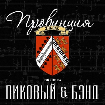 Гио Пика, Пиковый & Бэнд - Провинция Эльзас