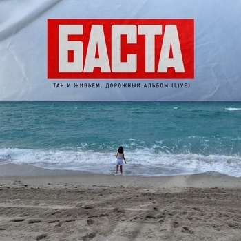 Баста - Так и живьём. Дорожный альбом
