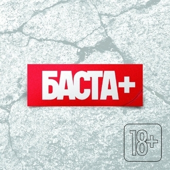 Баста - Баста+