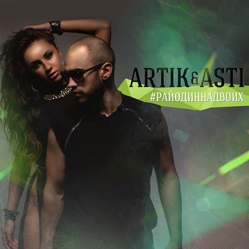 Artik & Asti - #РайОдинНаДвоих