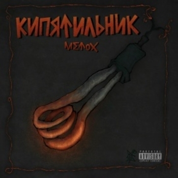 Metox - Кипятильник