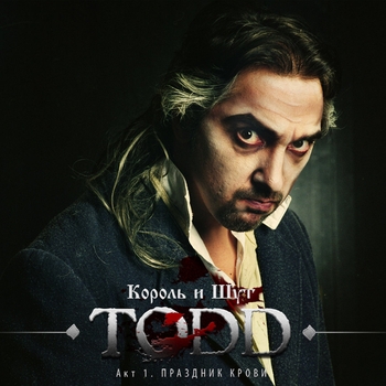 Король и Шут - TODD. Акт I. Праздник крови