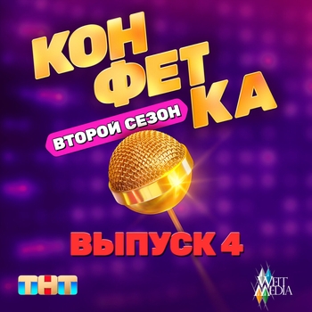 Мари Краймбрери, Ева Польна, Юля Паршута, Шура - Конфетка. Второй сезон. Выпуск 4