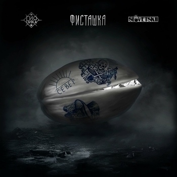 Гио Пика, Словетский - Фисташка