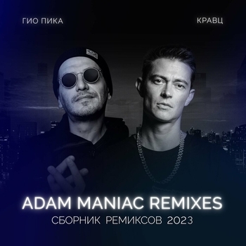 Гио Пика, Кравц - Сборник ремиксов 2023
