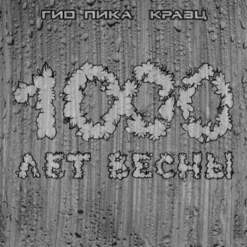 Гио Пика, Кравц - 1000 лет весны