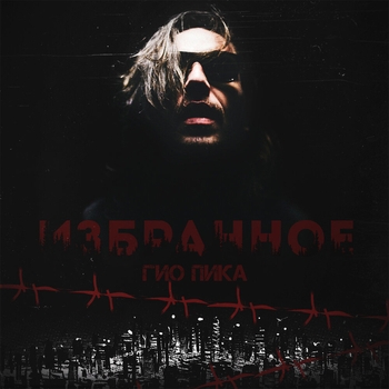 Гио Пика - Избранное