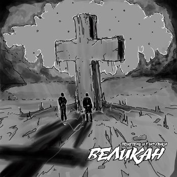 Гио Пика, TRUEтень - Великан