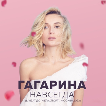 Полина Гагарина - Шоу "НАВСЕГДА"