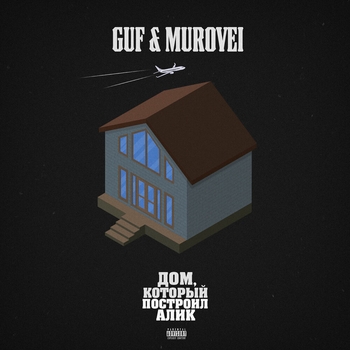 GUF, Murovei - Дом, который построил Алик