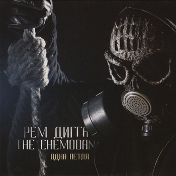 Рем Дигга, The Chemodan - Одна петля