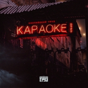 Каспийский Груз - Караоке