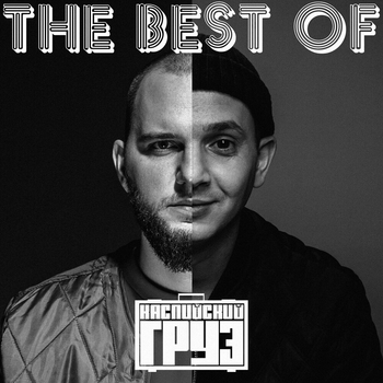 Каспийский Груз - The Best Of Каспийский Груз