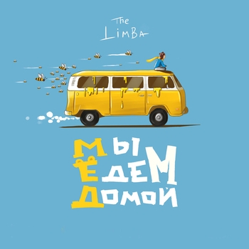 The Limba - Мы едем домой…