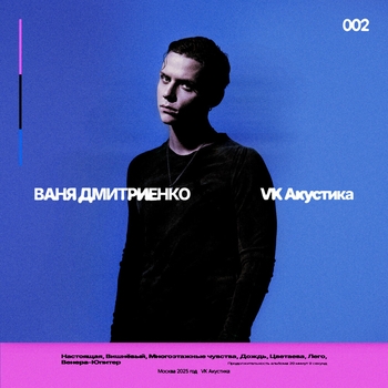 Ваня Дмитриенко - VK Акустика
