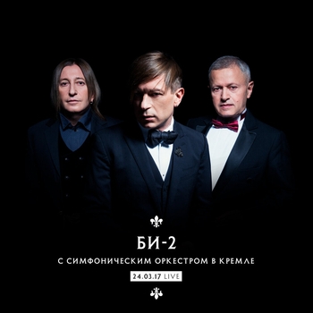 Би-2 - Би-2 с симфоническим оркестром в Кремле