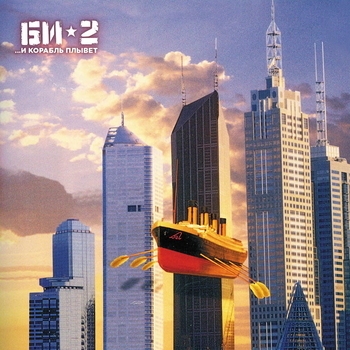 Би-2 - ...И корабль плывёт